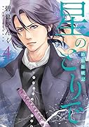 星のとりで〜箱館新戦記〜(4)