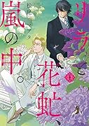 リラと花虻、嵐の中。