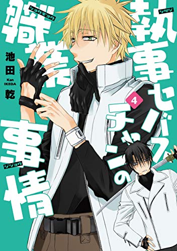 執事セバスチャンの職業事情(4)