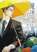 魔法のつかいかた(4)