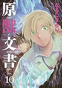 原獣文書(10)