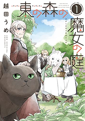 東の森の魔女の庭の表紙