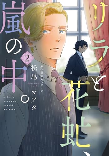 リラと花虻、嵐の中。（2）