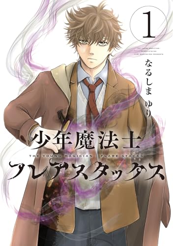 少年魔法士 フレアスタックス(1)