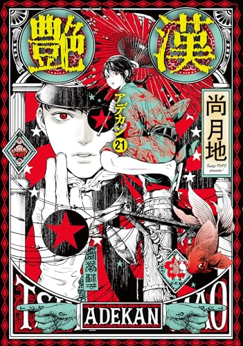 艶漢（21）
