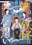 僕は妖怪になりたい(上)