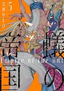 蟻の帝国(5)