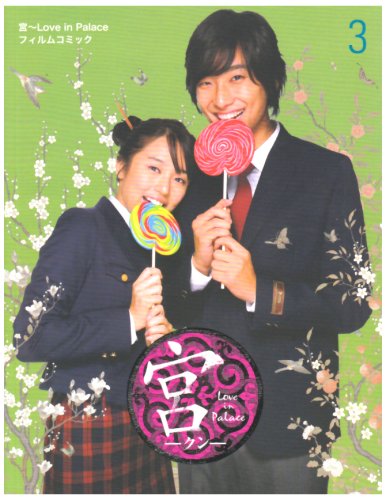 宮〜Love in Palace〜フィルムコミック(3)