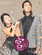 宮〜Love in Palace〜フィルムコミック(4)