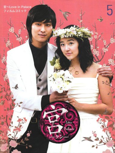 宮〜Love in Palace〜フィルムコミック(5)(完)