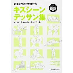 マンガ家と作るblポーズ集 キスシーンデッサン集 Cdデータ付 By スカーレット ベリ子 Librarything