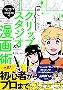 かんたん!クリップスタジオ漫画術 クリップスタジオペイント体験版CDつき