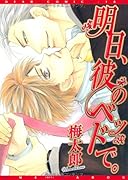 明日、彼のベッドで