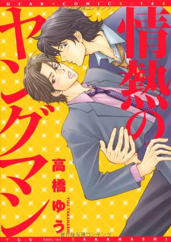 情熱のヤングマン