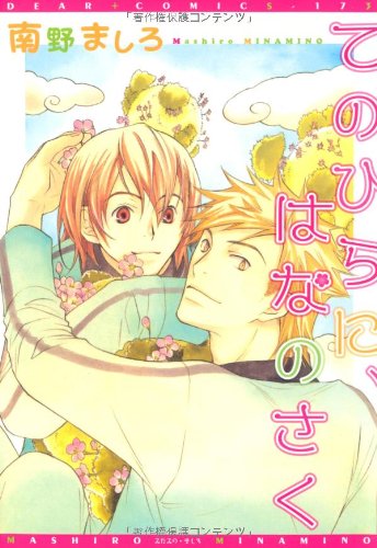 てのひらに、はなのさく