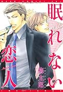 眠れない恋人