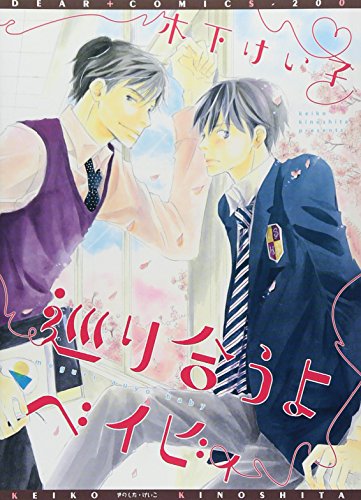 巡り合うよベイビィ