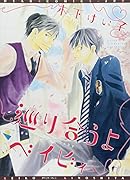 巡り合うよベイビィ