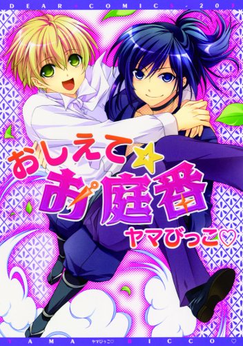 おしえて☆お庭番