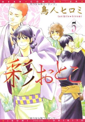 彩(いろ)おとこ(5)