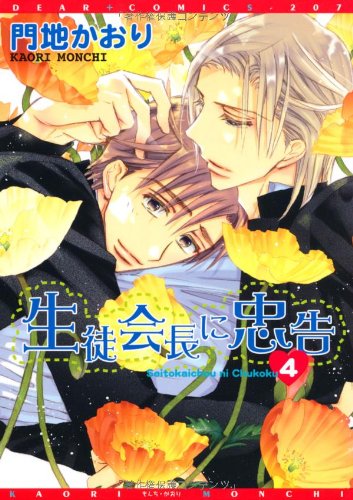 生徒会長に忠告(4)