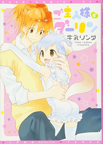 ご主人様系ダーリン