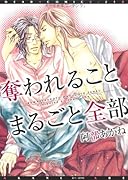奪われることまるごと全部