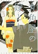 丸角屋の嫁取り