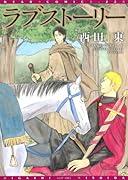 ラブストーリー