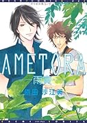 AMETORA-雨寅-