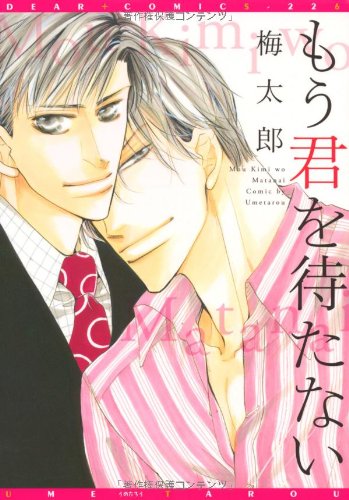 もう君を待たない