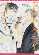 ドント・クライ・ベイビィ