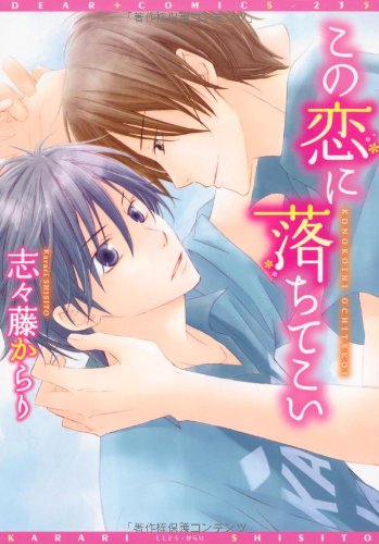 この恋に落ちてこい