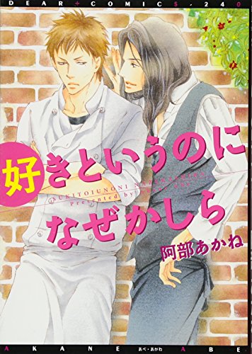 好きというのになぜかしら