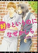 好きというのになぜかしら