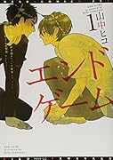 エンドゲーム(1)
