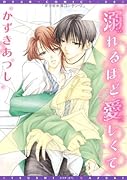 溺れるほど愛しくて