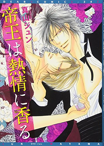 帝王は情熱に香る