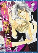 帝王は情熱に香る