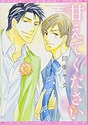 甘えてください