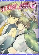 まなざしの早鐘