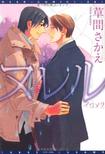 イロメ(2)ヌレル