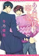 ある日、僕らが恋に落ちたら