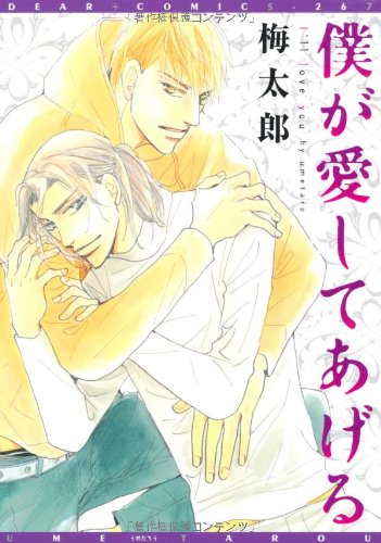 僕が愛してあげる