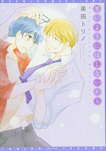 悪いようにはしないから