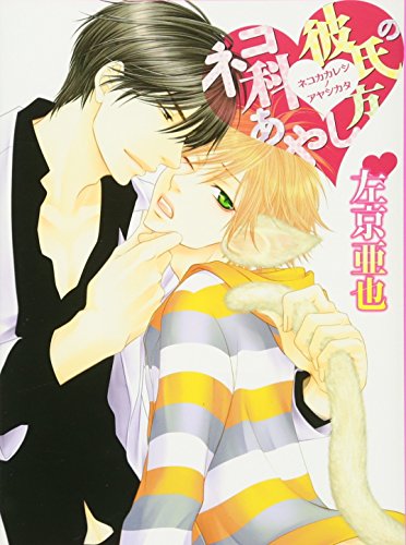 ネコ科彼氏のあやし方