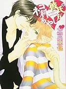 ネコ科彼氏のあやし方