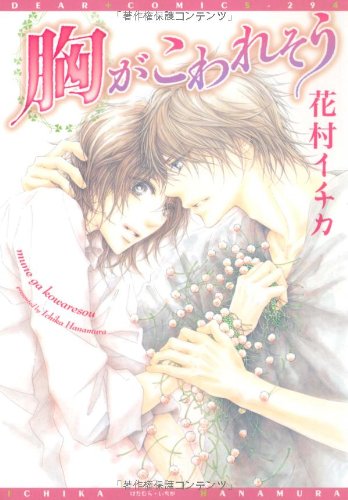 胸がこわれそう