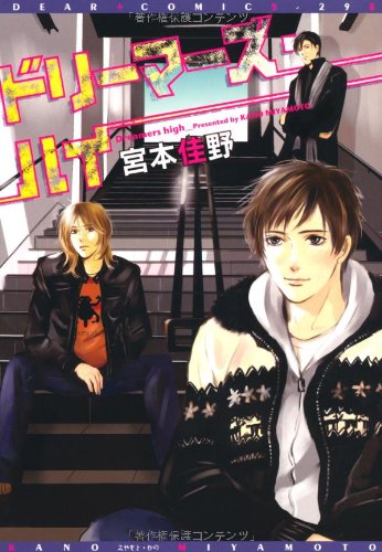 ドリーマーズハイ