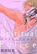 スピリチュアル ポリス(1)